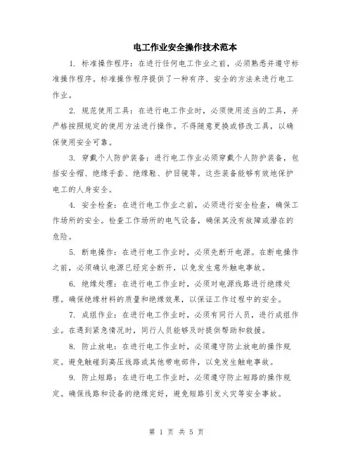 电工作业安全操作技术范本（2篇）