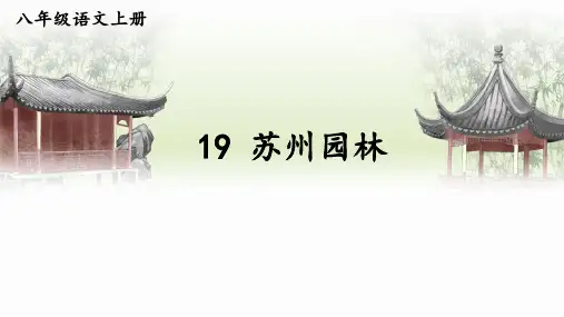 《苏州园林》ppt课件