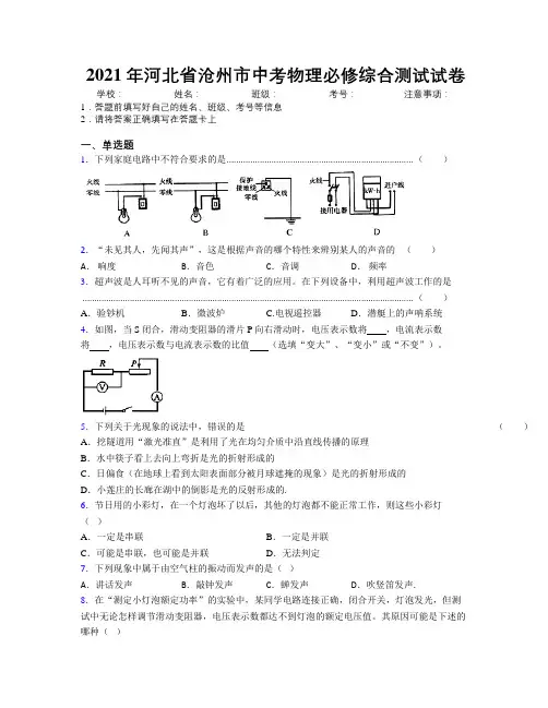 2021年河北省沧州市中考物理必修综合测试试卷附解析