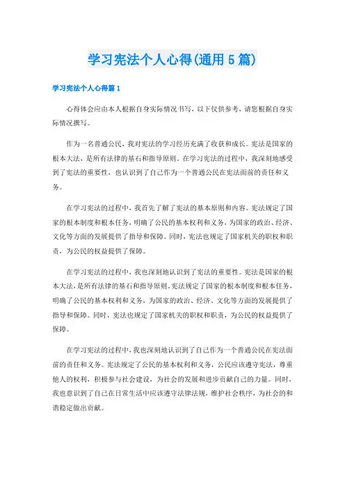 学习宪法个人心得(通用5篇)