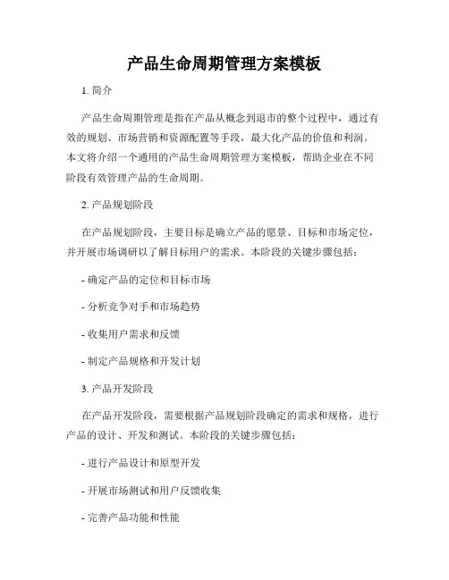 产品生命周期管理方案模板