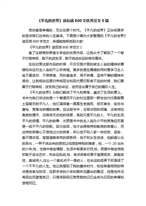 《平凡的世界》读后感800字优秀范文5篇