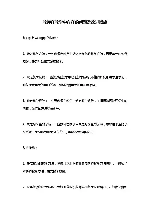 教师在教学中存在的问题及改进措施
