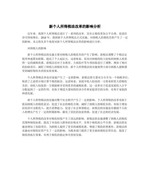 新个人所得税法改革的影响分析
