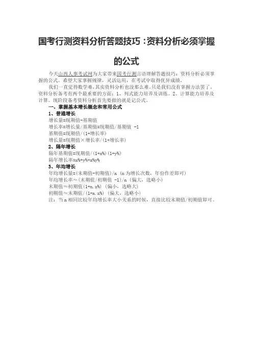 国考行测资料分析答题技巧：资料分析必须掌握的公式