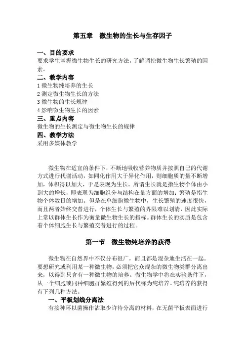 微生物的生长与生存因子