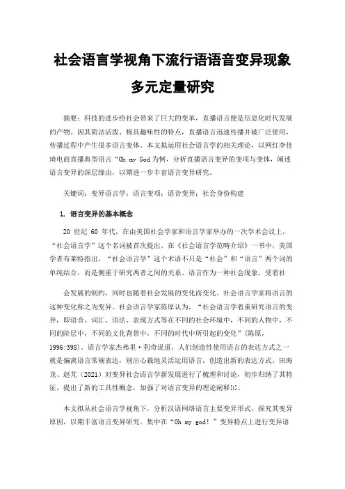 社会语言学视角下流行语语音变异现象多元定量研究