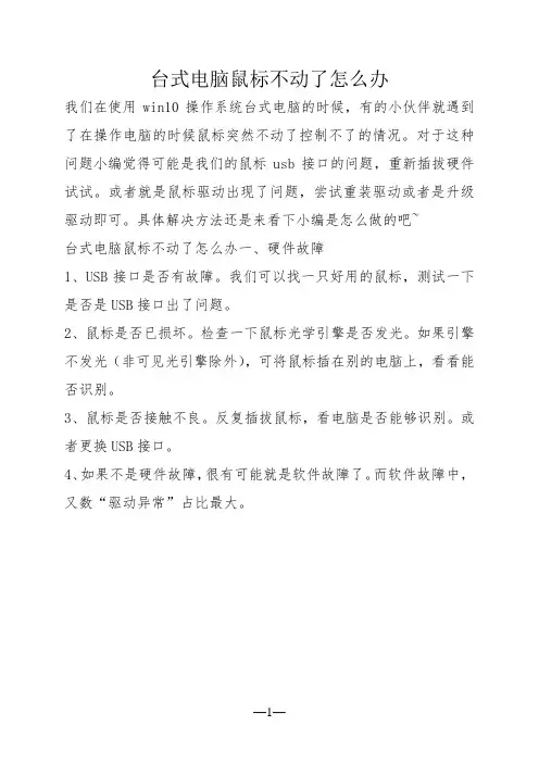 台式电脑鼠标不动了怎么办