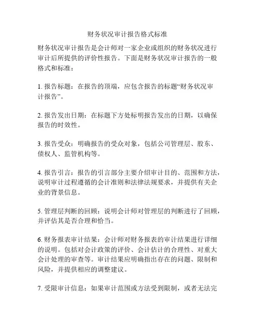 财务状况审计报告格式标准