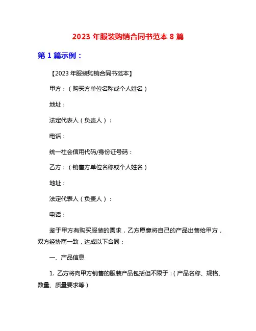 2023年服装购销合同书范本8篇