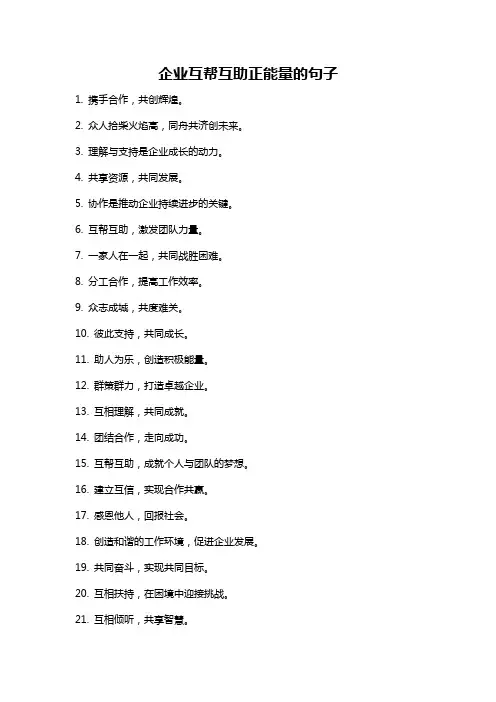 企业互帮互助正能量的句子