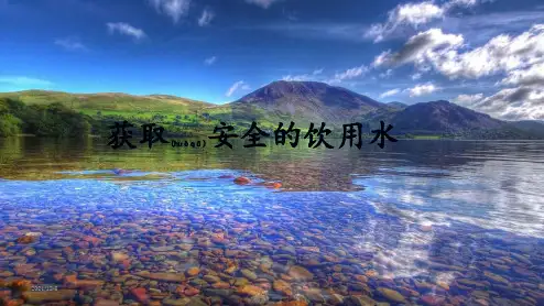 高中化学 主题1 呵护生存环境 课题2 获取安全的饮用水课件6 鲁科选修1鲁科高二选修1化学课件
