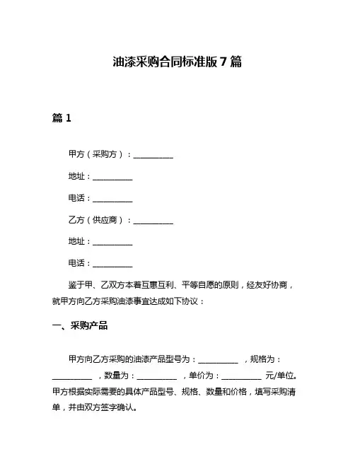 油漆采购合同标准版7篇