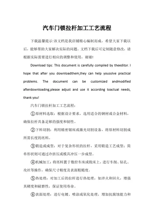 汽车门锁拉杆加工工艺流程