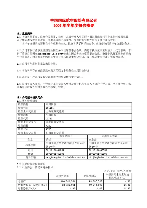 中国国际航空股份有限公司2009年半年度报告摘要