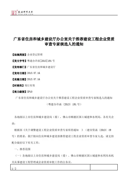 广东省住房和城乡建设厅办公室关于推荐建设工程企业资质审查专家