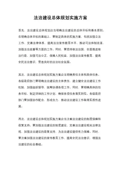 法治建设总体规划实施方案