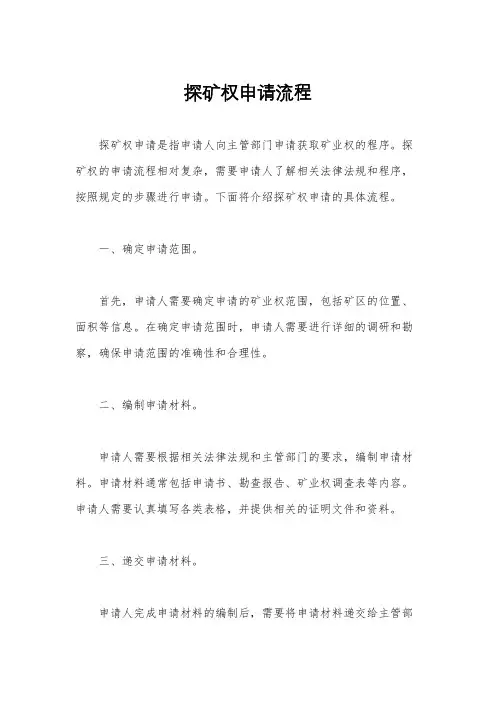 探矿权申请流程