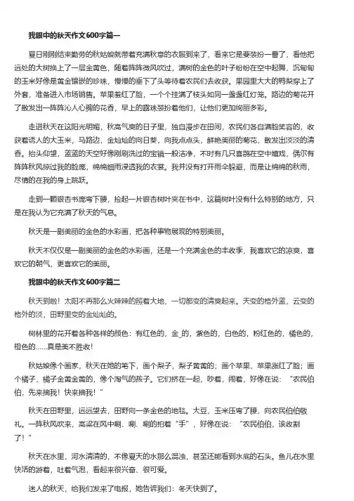 我眼中的秋天作文600字5篇