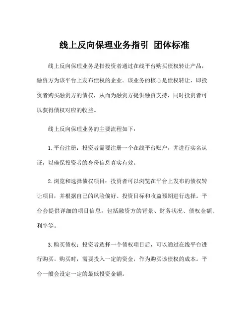 线上反向保理业务指引 团体标准