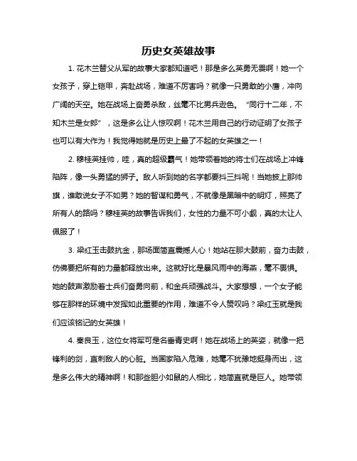 历史女英雄故事