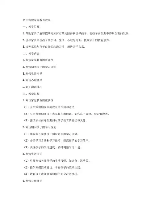 初中寒假家庭教育教案