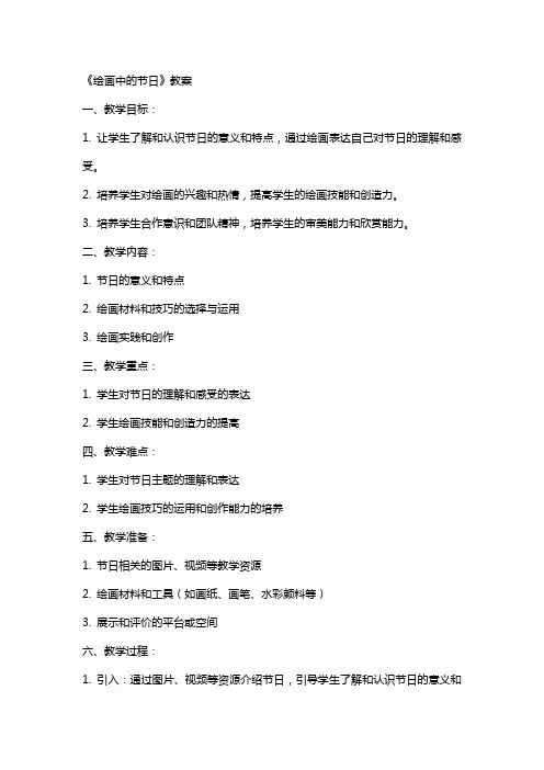 《绘画中的节日》教案