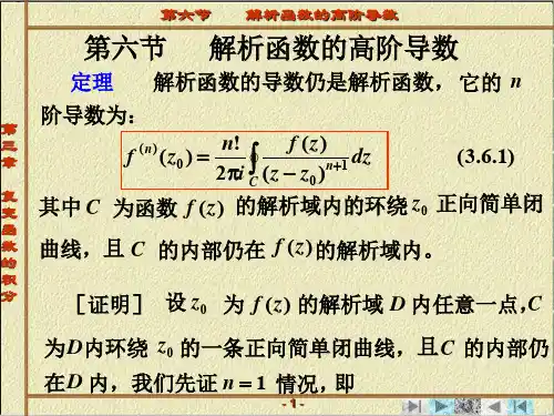 工程数学-复变函数 3-6 解析函数的高阶导数