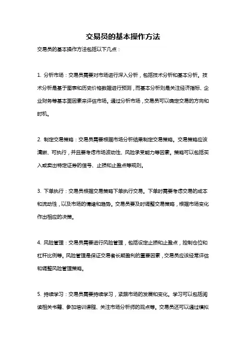 交易员的基本操作方法