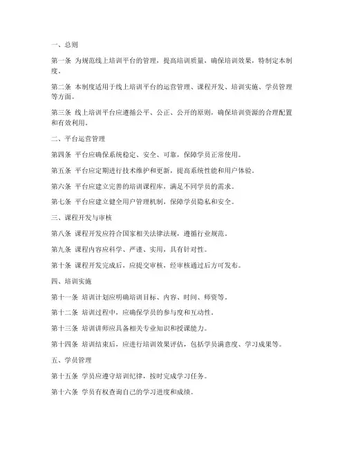 线上培训平台管理制度模板