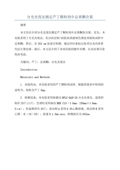 分光光度法测定芦丁颗粒剂中总黄酮含量