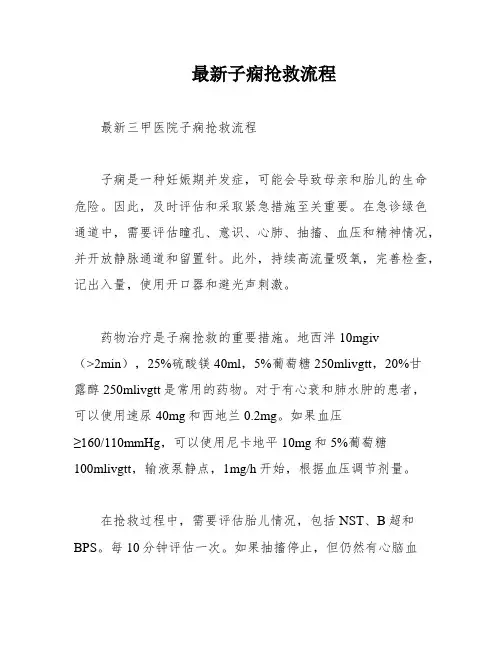最新子痫抢救流程