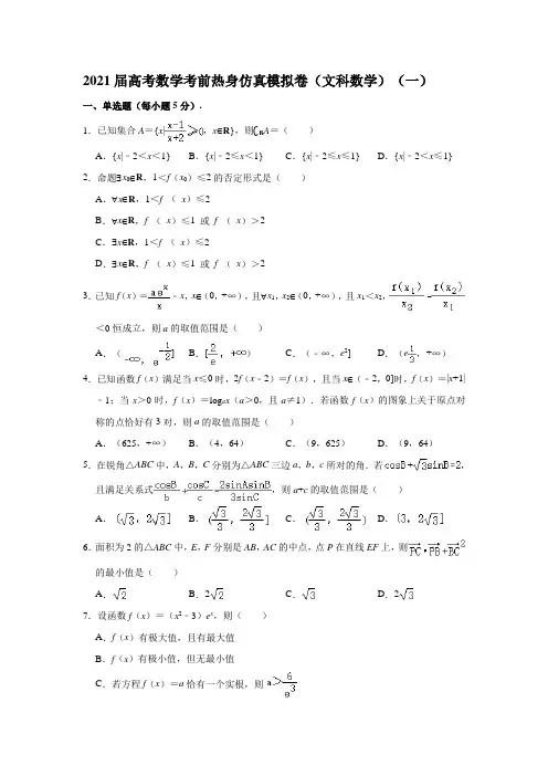 2021届高考数学考前热身仿真模拟卷(文科数学)1(含答案解析)