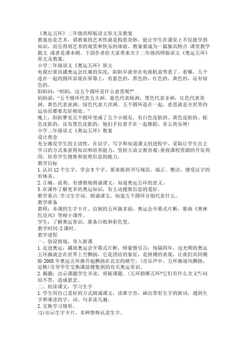 《奥运五环》二年级西师版语文原文及教案