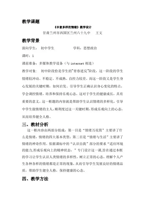 《丰富多样的情绪》教学设计