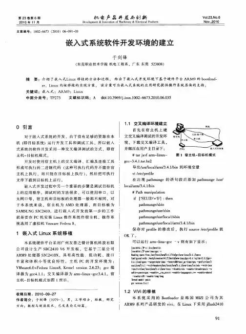 嵌入式系统软件开发环境的建立