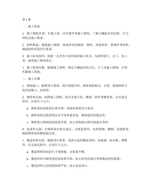 大棚温室骨架工程施工(3篇)