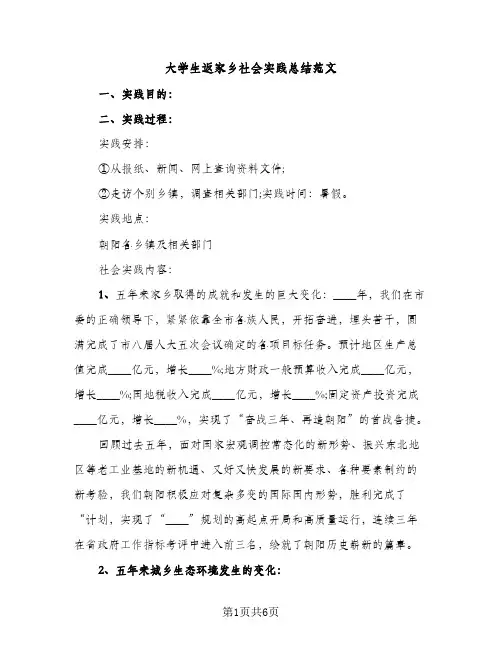 大学生返家乡社会实践总结范文（2篇）