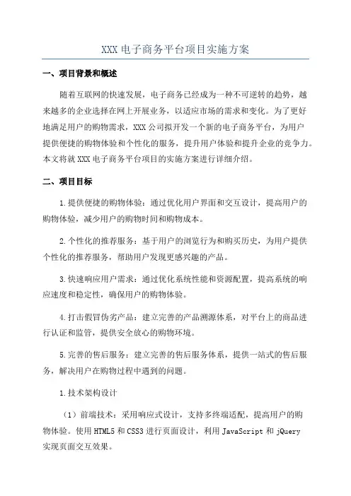 XXX电子商务平台项目实施方案