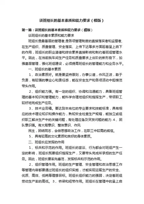 谈班组长的基本素质和能力要求（模版）