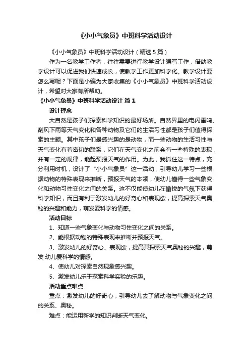 《小小气象员》中班科学活动设计