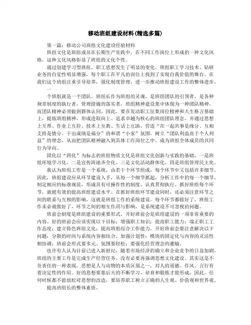 移动班组建设材料(精选多篇)