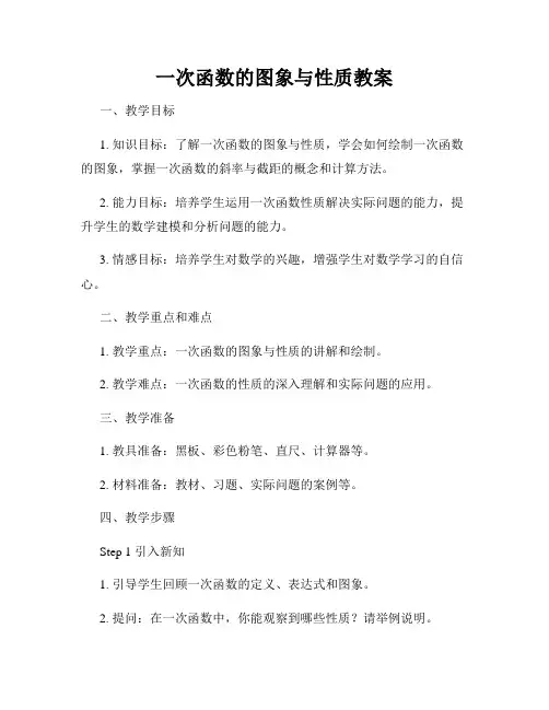 一次函数的图象与性质教案