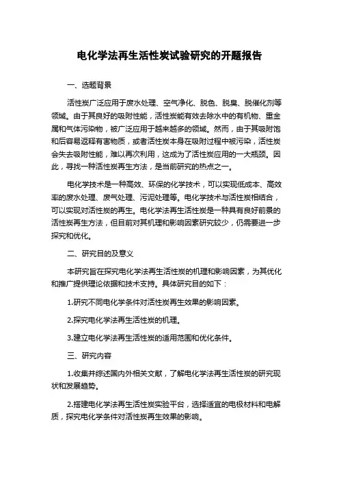 电化学法再生活性炭试验研究的开题报告