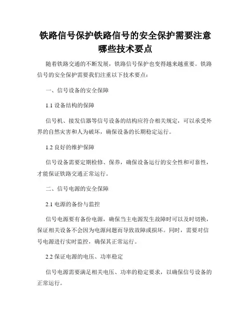铁路信号保护铁路信号的安全保护需要注意哪些技术要点