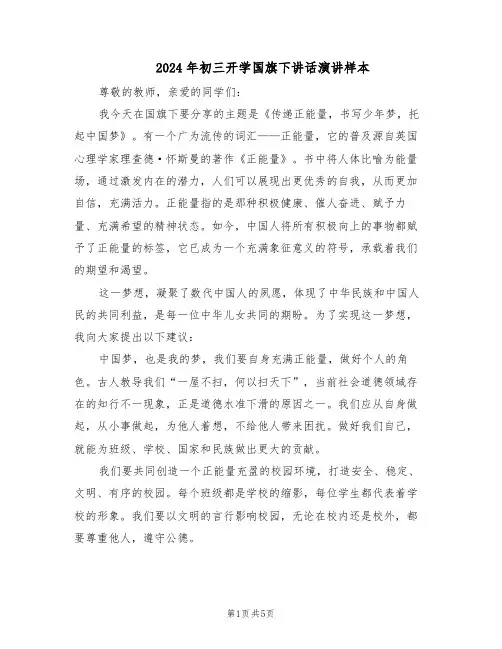 2024年初三开学国旗下讲话演讲样本（三篇）