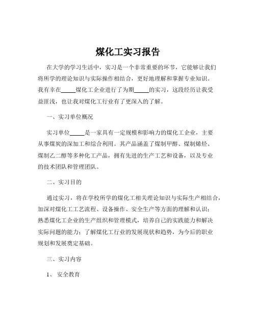 煤化工实习报告