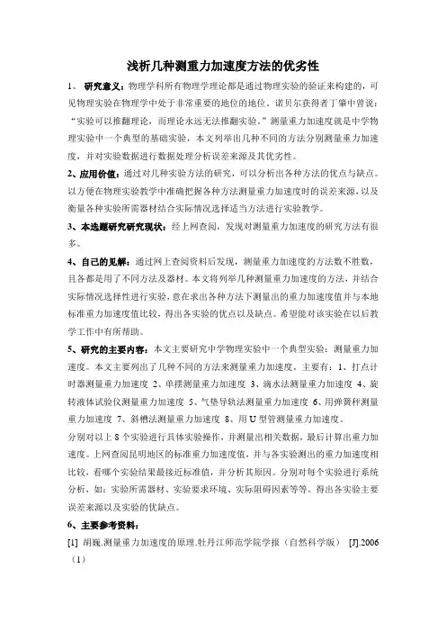 文献综述浅析几种测重力加速度方法的优劣性
