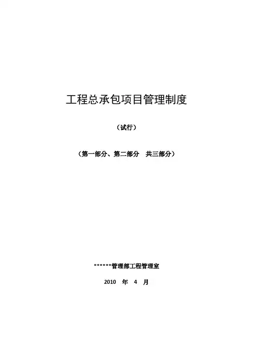 总承包部组织机构设置及岗位工作职责