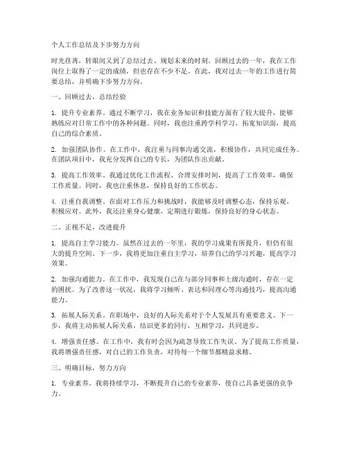 个人工作总结下步努力方向